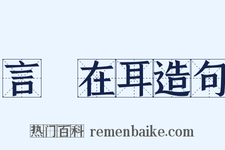 言猶在耳造句是什么意思的图片